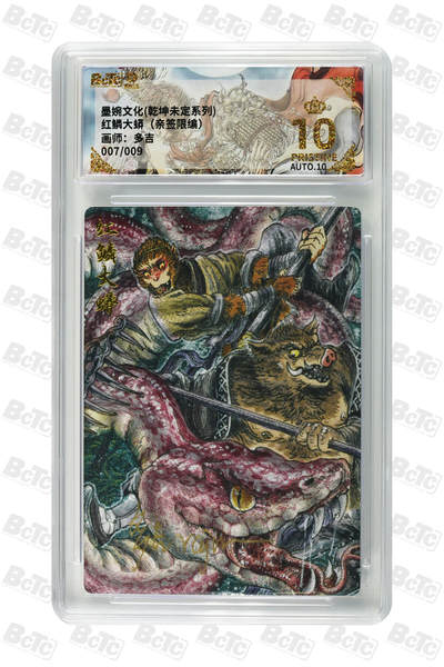 白泽拍卖卡牌手绘专场第31期（岁寒知松柏 春意已可期） - 2025 墨婉文化 乾坤未定系列 红磷大蟒 007/009 多吉亲签 粗闪 保粹评级 爆金10 10AUTO 特标