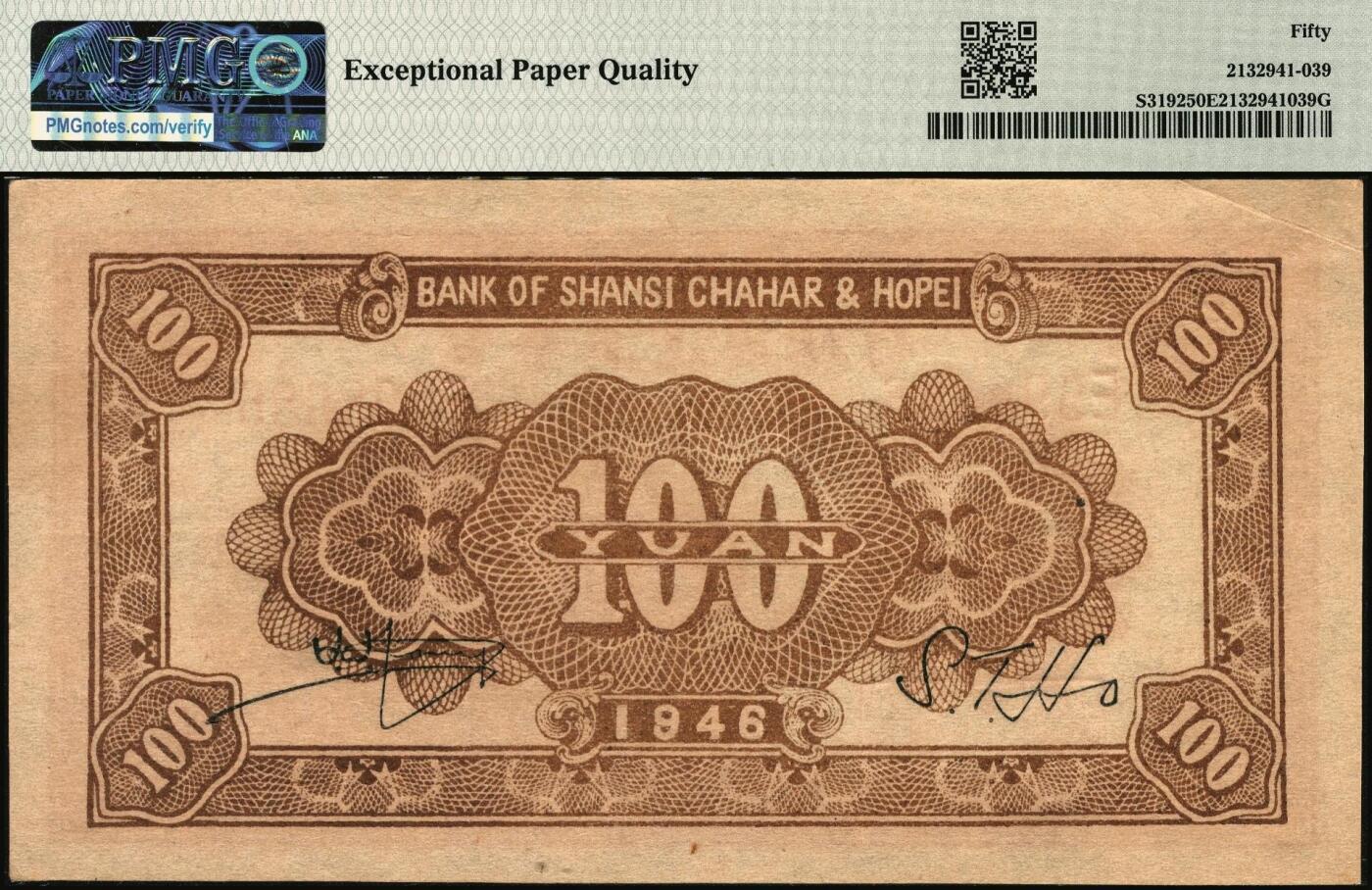 宜和2025年秋季拍卖 纸币 民国三十五年（1946年）晋察冀边区银行山阁图壹百圆；PMG 50 EPQ