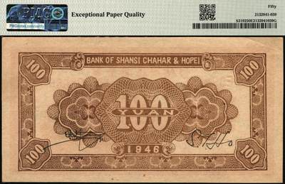 宜和2025年秋季拍卖 纸币 民国三十五年（1946年）晋察冀边区银行山阁图壹百圆；PMG 50 EPQ