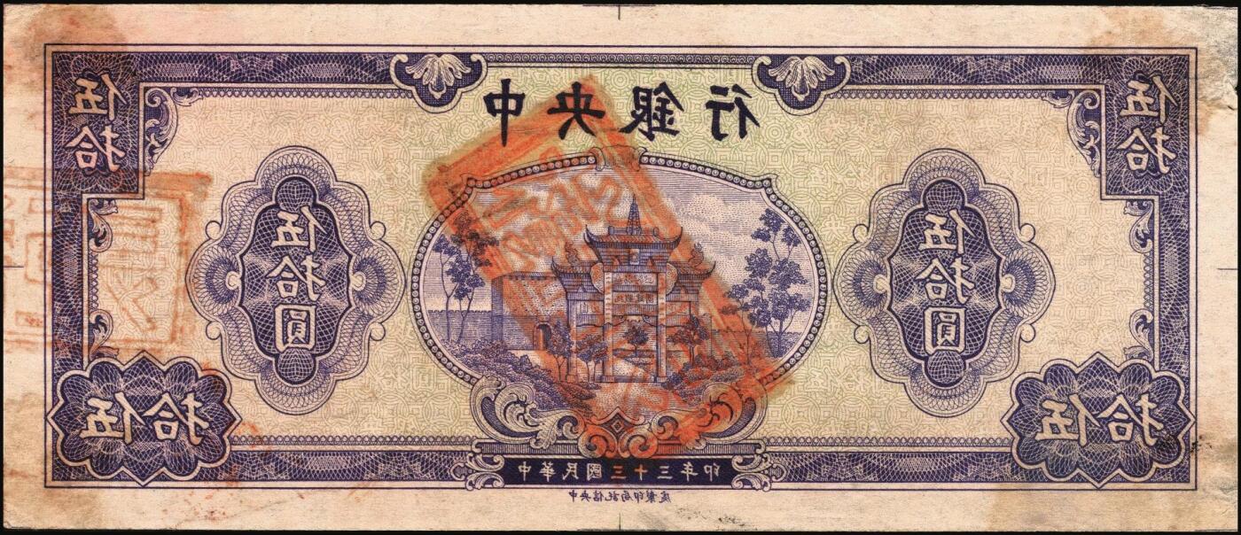 宜和2025年秋季拍卖 纸币 民国三十三年（1944年）中央银行“复兴关”伍拾圆单面反版试印票一组3枚，其中：紫色券正背共2枚，绿色券正面1枚；中央信托局印制处出品，宣纸材质，未正式发行之设计打样稿（流通票无此面额），亦未见图录记载；其中紫色正券九品、背券约七品（右下角有胶贴痕），绿色券九至九五品，此组堪称海内孤品，机会极为难得，敬请把握！