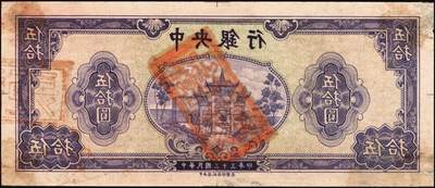 宜和2025年秋季拍卖 纸币 民国三十三年（1944年）中央银行“复兴关”伍拾圆单面反版试印票一组3枚，其中：紫色券正背共2枚，绿色券正面1枚；中央信托局印制处出品，宣纸材质，未正式发行之设计打样稿（流通票无此面额），亦未见图录记载；其中紫色正券九品、背券约七品（右下角有胶贴痕），绿色券九至九五品，此组堪称海内孤品，机会极为难得，敬请把握！