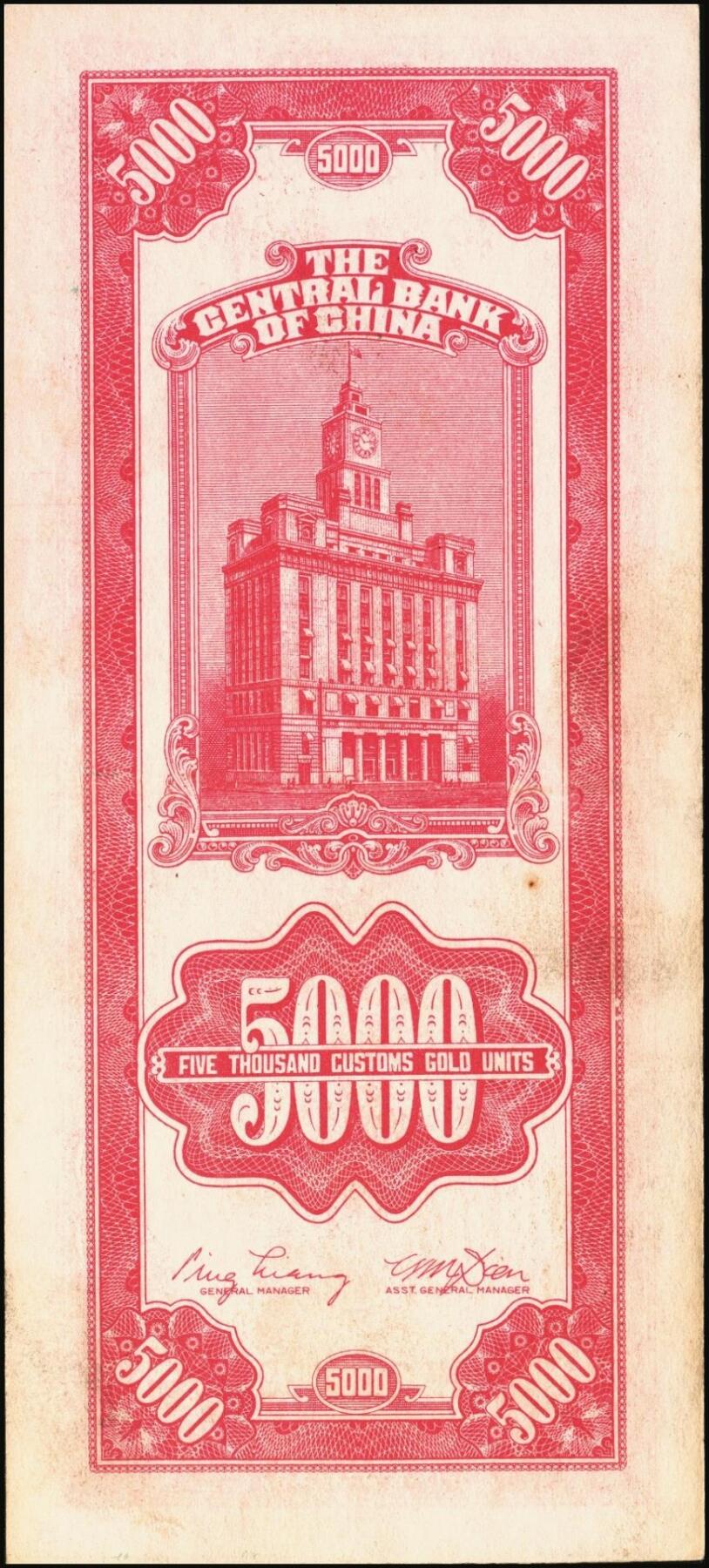 宜和2025年秋季拍卖 纸币 民国三十六年（1947年）中央银行关金中央版红色伍仟圆一组8枚，Pick#351，七至九八品；