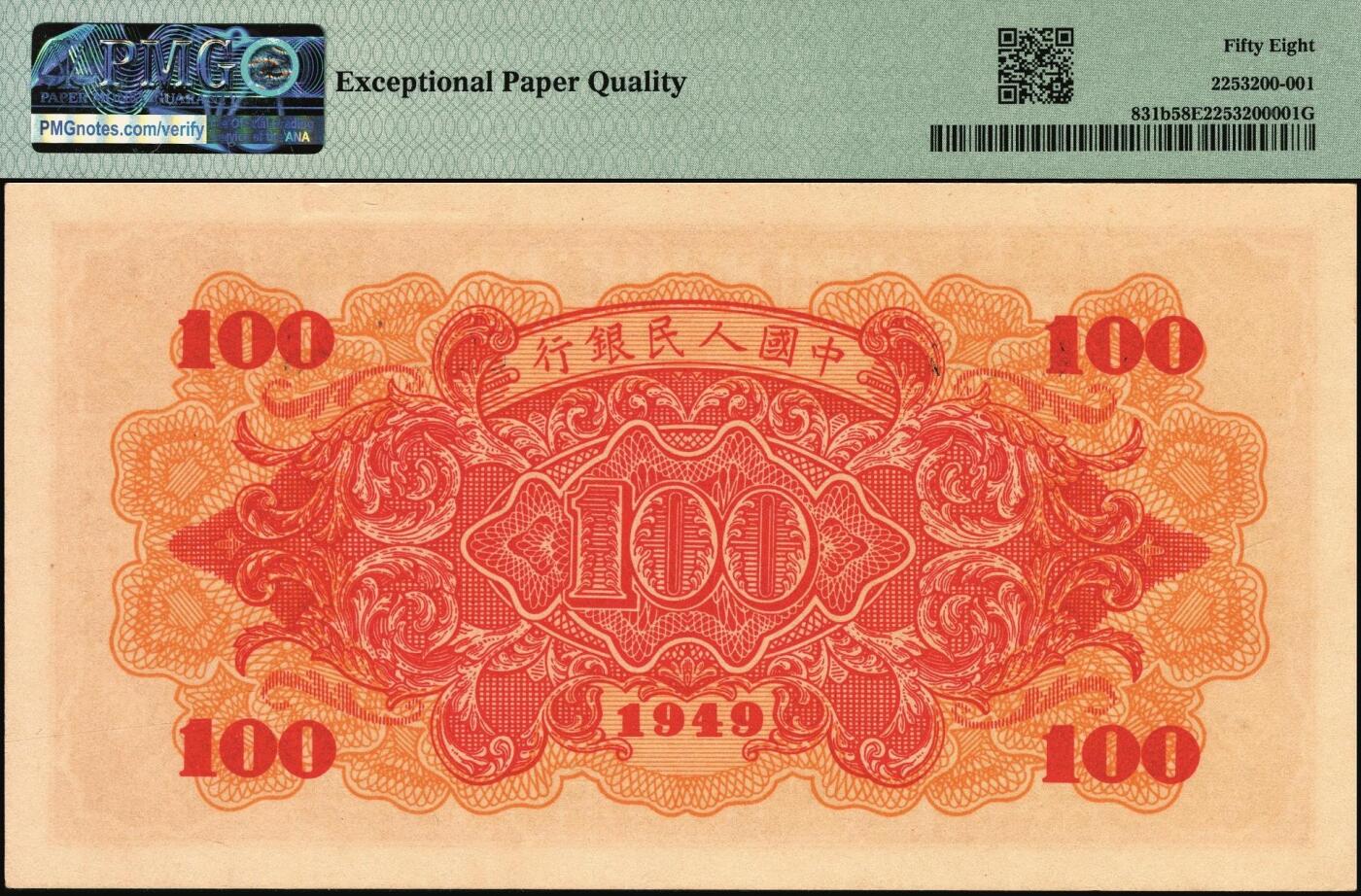 宜和2025年秋季拍卖 纸币 1949年第一版人民币“红轮船”壹佰圆一组4枚连号，8位号码，上海印钞厂印制，二字版；PMG 58 EPQ-PMG 65 EPQ