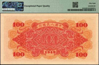宜和2025年秋季拍卖 纸币 1949年第一版人民币“红轮船”壹佰圆一组4枚连号，8位号码，上海印钞厂印制，二字版；PMG 58 EPQ-PMG 65 EPQ
