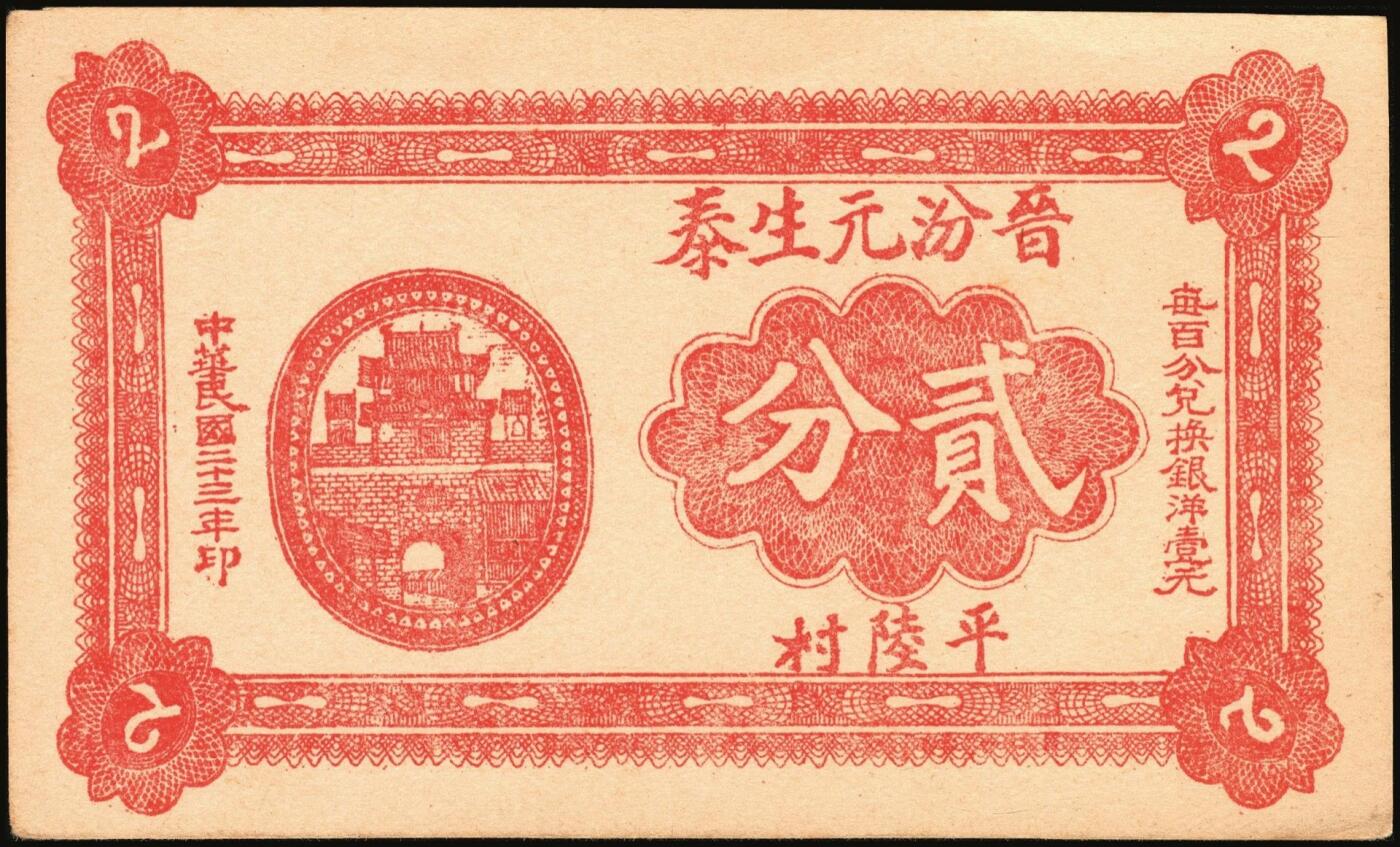宜和2025年秋季拍卖 纸币 民国时期山西钱庄票一组6枚，其中：崞县①恒和店1912年贰拾枚；②③西山底万亿泉兑换券1926年壹角、贰角；④（交城）交邑天盛长兑换券1928年肆分；⑤（汾阳）晋汾元生泰1934年贰分；⑥（太原经济建设委员会发行）兑换土货券1934年壹圆；七至九八品