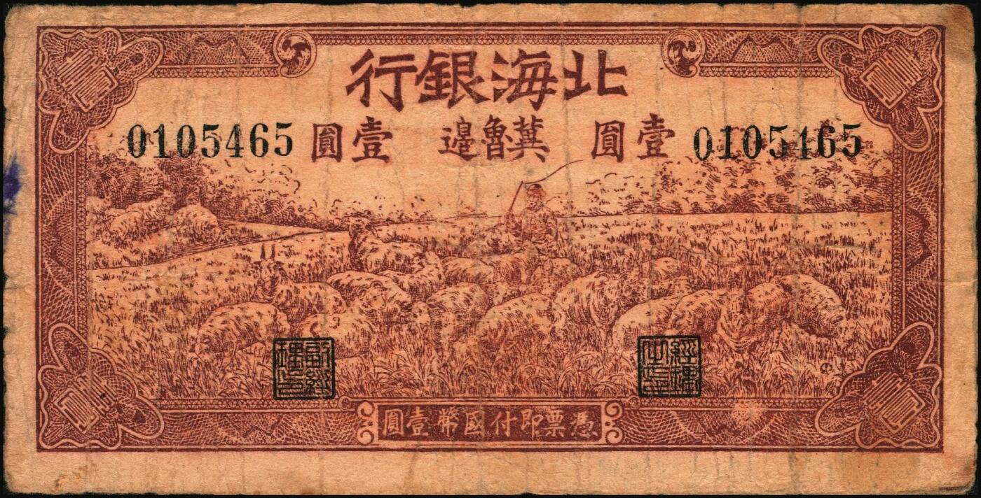 宜和2025年秋季拍卖 纸币 北海银行纸币一组5枚，其中：①1942年蓝色山水风景图壹圆，无地名券，Pick#S3552a；②1942年棕色牧羊图壹圆，冀鲁边地名，Pick#S3551F；③④1945年绿色驴车水图壹圆2枚，胶东地名，加印红色“民”字，Pick#S3578；⑤1946年红色铁路桥壹圆，山东地名，Pick#S3599A；六至八五品
