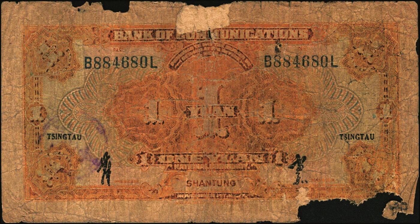 宜和2025年秋季拍卖 纸币 民国纸币一组7枚，其中：交通银行①民国三年（1914年）橄色伍圆（五版改色乙种券），Pick#117p；民国十六年（1927年）②桔色壹圆，Pick#145B；③紫色伍圆，Pick#146C；④绿色拾圆，Pick#147B；以上均为山东地名，正面印章，背唐寿民·王子崧英文签名；⑤⑥桔色壹圆，山东·青岛地名、山东·济南地名各1枚，正背均为中文签名版，均少见，Pick#145B；⑦民国七年（1918年