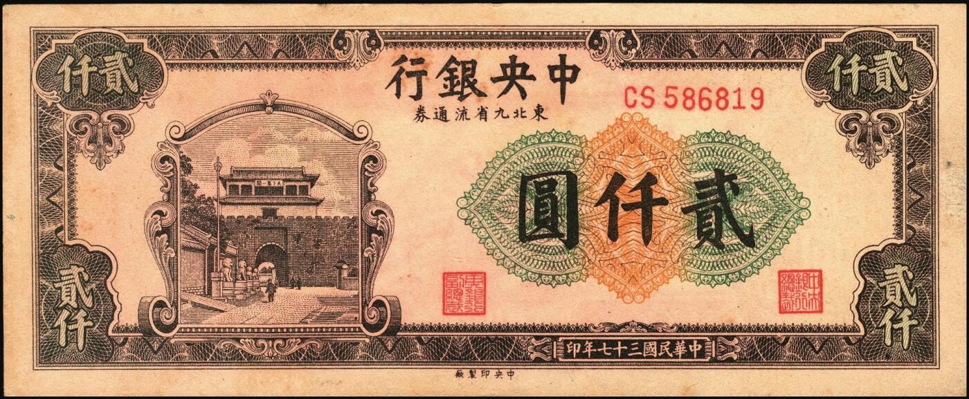 宜和2025年秋季拍卖 纸币