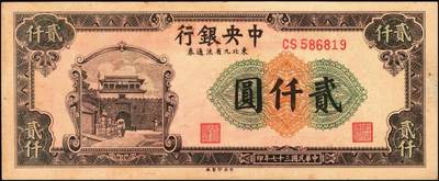 宜和2025年秋季拍卖 纸币 中央银行东北九省流通券一组14枚，其中：1945年上海厂拾圆、壹佰圆；1946年上海厂伍百圆3枚；1947年上海厂伍百圆，中央厂壹仟圆，中华版壹仟圆；1948年中央厂贰仟圆，伍仟圆2枚，壹万圆3枚，整体八品至全新，敬请预览