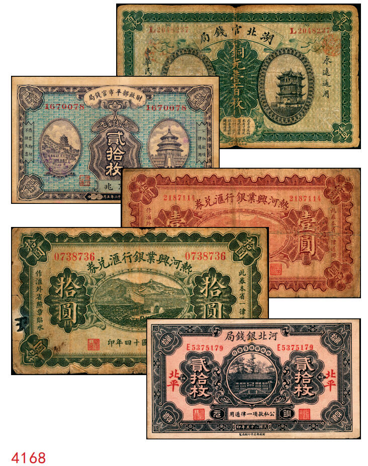 宜和2025年秋季拍卖 纸币 民国纸币一组5枚，其中：①民国三年（1914年）湖北官钱局铜元壹百枚，L字轨；②民国十二年五月（1923年）财政部平市官钱局当拾铜元贰拾枚，京兆地名，背盖“京兆平市官钱局经理章”；③④民国十四年（1925年）热河兴业银行汇兑券壹圆、拾圆，第二版王云峰签名；⑤民国二十五年（1936年）河北银钱局铜元贰拾枚，北平地名；六五至八五品