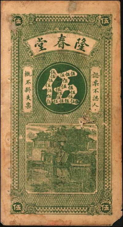 宜和2025年秋季拍卖 纸币 民国时期（泗水县）隆春堂铜元贰吊文、伍吊文各1枚，背面为济南大明湖北极庙风景，该县钱庄票存世少见；八品
