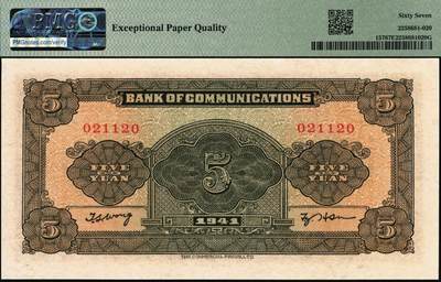 宜和2025年秋季拍卖 纸币 民国三十年（1941年）交通银行商务版伍圆，无字轨，许敬甫·王子崧签名；雷达号021120，PMG英文专属注释，据统计每百万张大约仅有1000张此类型号码，号码较为稀少，PMG 67 EPQ/Radar Serial Number