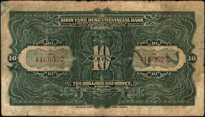 宜和2025年秋季拍卖 纸币 吉林永衡官银钱号纸币一组3枚，其中：①民国十二年（1923年）现大洋兑换券拾圆，哈尔滨地名，加盖“监理官印”；②③民国十五年（1926年）美钞版大洋伍圆、拾圆；六五至七品