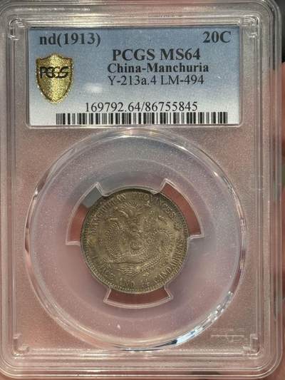币然PCGS机制币专场第七场 - PCGS MS64五彩东三省贰角