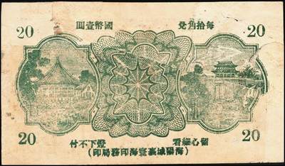 宜和2025年秋季拍卖 纸币 山东牟平县钱庄票一组 9 枚，其中：顺和盛1925年伍佰文；徐家復成东1929年叁佰文；义和成1930年壹仟文；长兴永1932年叁角；1938年永昌盛伍角、三合堂叁角、和盛东贰角2枚；恒茂东1939年贰角；五品至七品