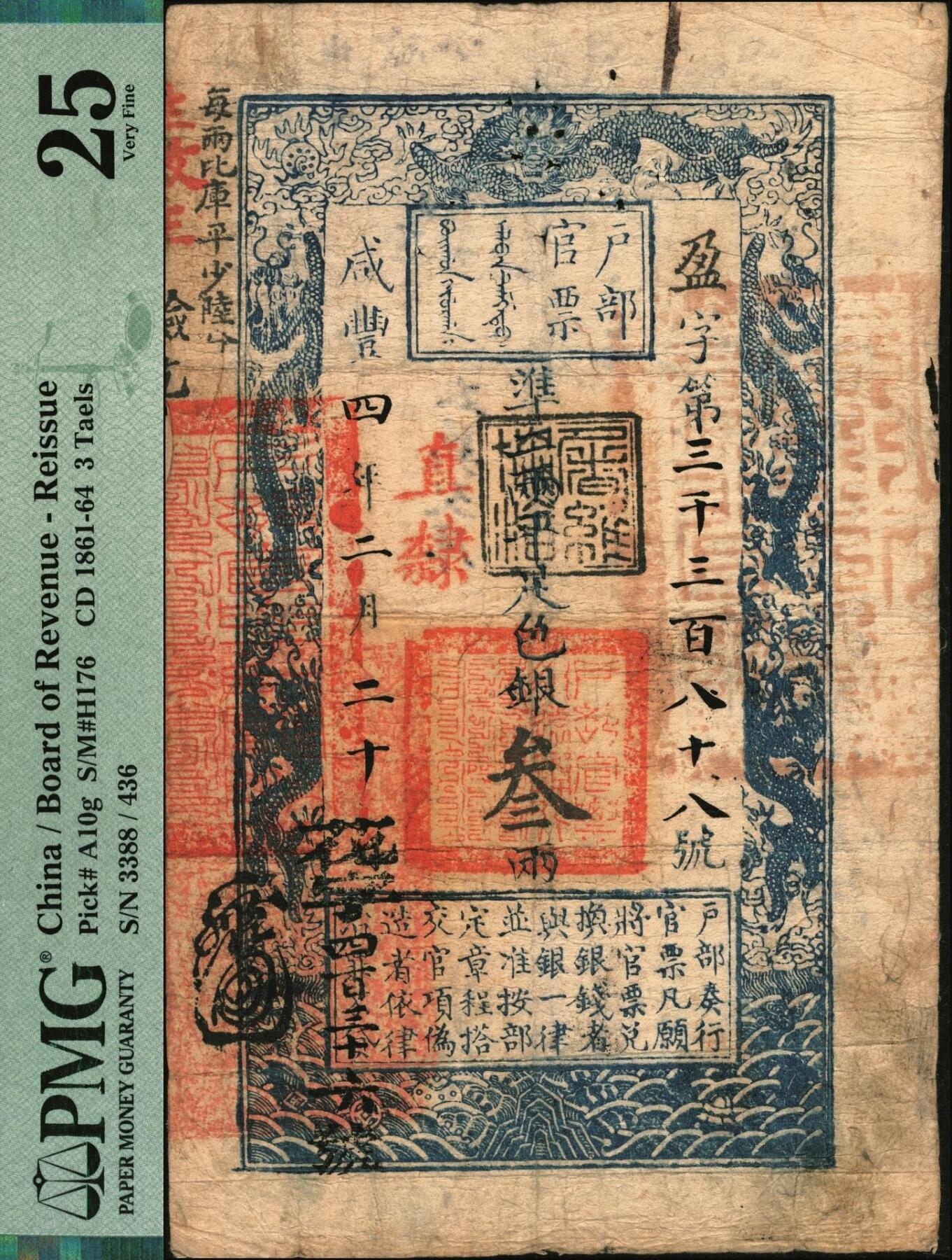 宜和2025年秋季拍卖 纸币 咸丰四年二月二十日（1854年）户部官票叁两，盈字号，加盖“直隶”地名及“屠维协洽（代表己未年）”黑色戳记，左下又重新编号为“花字四百三十六号”，背书有“永泰和”等十余处；PMG 25/Staple Holes at Issue Paper Pulls