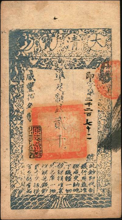 宜和2025年秋季拍卖 纸币 咸丰捌年（1858年）大清宝钞贰千文，即字号，年份下盖有“源远流长”之闲章；此字号存世稀见，原票九五品