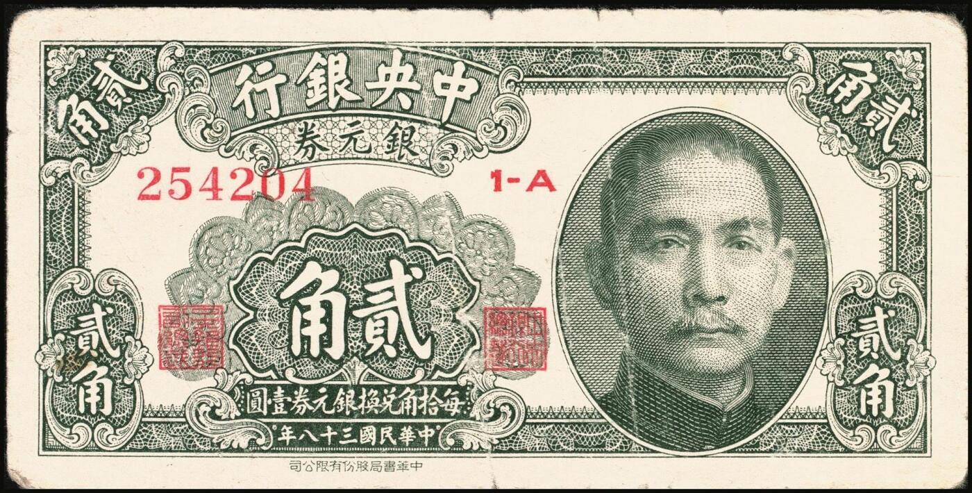 宜和2025年秋季拍卖 纸币 中央银行辅币一组2枚，其中：①无纪年（1931年）银元辅币券中华版大成殿伍角，无字轨，存世少见，Pick#205；②民国三十八年（1949年）银元券中华版贰角，背面有英文签名，此版式极为罕见，Pick#436；原票，六至七五品
