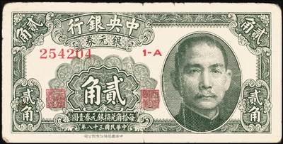 宜和2025年秋季拍卖 纸币 中央银行辅币一组2枚，其中：①无纪年（1931年）银元辅币券中华版大成殿伍角，无字轨，存世少见，Pick#205；②民国三十八年（1949年）银元券中华版贰角，背面有英文签名，此版式极为罕见，Pick#436；原票，六至七五品