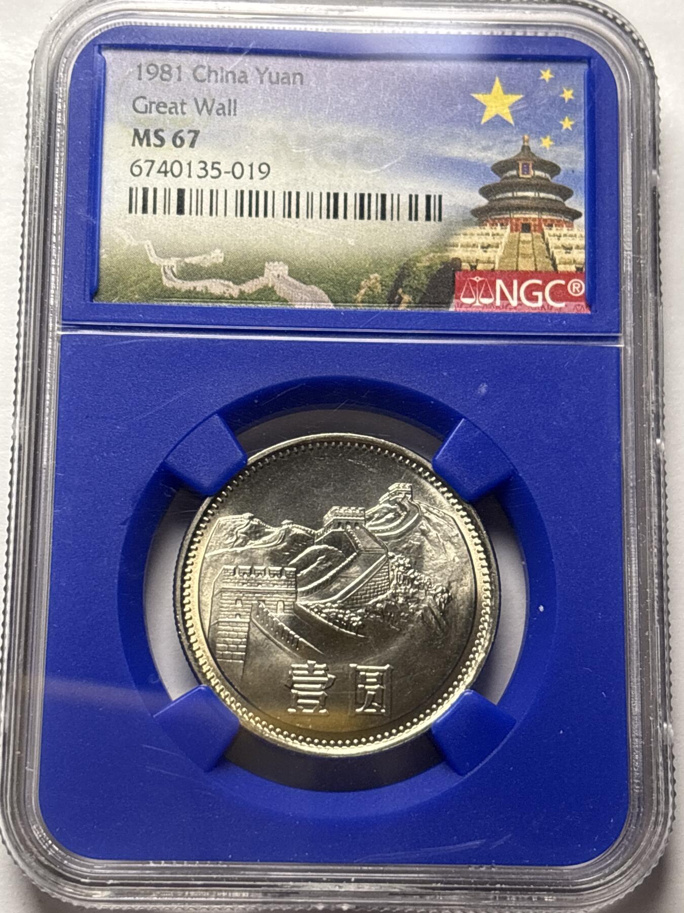文馨钱币收藏 2026新年第三场（第 289 场）【长期接代拍品】 NGC 评级 MS67 分，1981 年长城一元，卷拆品