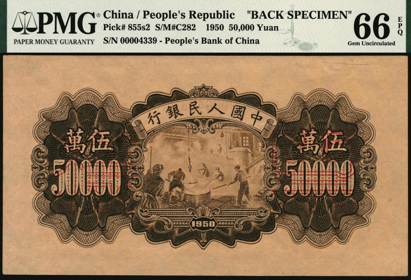 宜和2025年秋季拍卖 纸币 1950年第一版人民币“收割机”伍万圆单面票样，正背共2枚，菱花水印，上海印钞厂印制；均为PMG 66 EPQ，冠军分，仅此一对，一版币十二珍之一