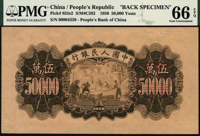 宜和2025年秋季拍卖 纸币 1950年第一版人民币“收割机”伍万圆单面票样，正背共2枚，菱花水印，上海印钞厂印制；均为PMG 66 EPQ，冠军分，仅此一对，一版币十二珍之一