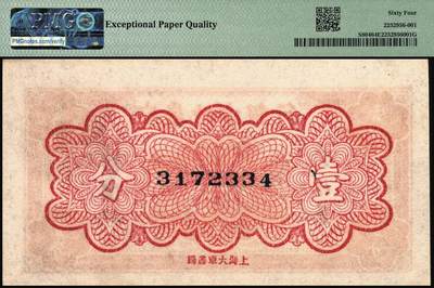 宜和2025年秋季拍卖 纸币 民国纸币一组4枚，其中：①1924年奉天公济平市钱号铜元拾枚，大号码券，PMG 53；②安徽地方银行（1937年）大东版壹分，第二版，PMG 64 EPQ；③1935年广东省银行美钞版银毫券伍毫，沈·霍签，单字轨，PMG 58 EPQ；④1936年河北银钱局铜元贰拾枚，北平地名，PMG 35/Ink Added