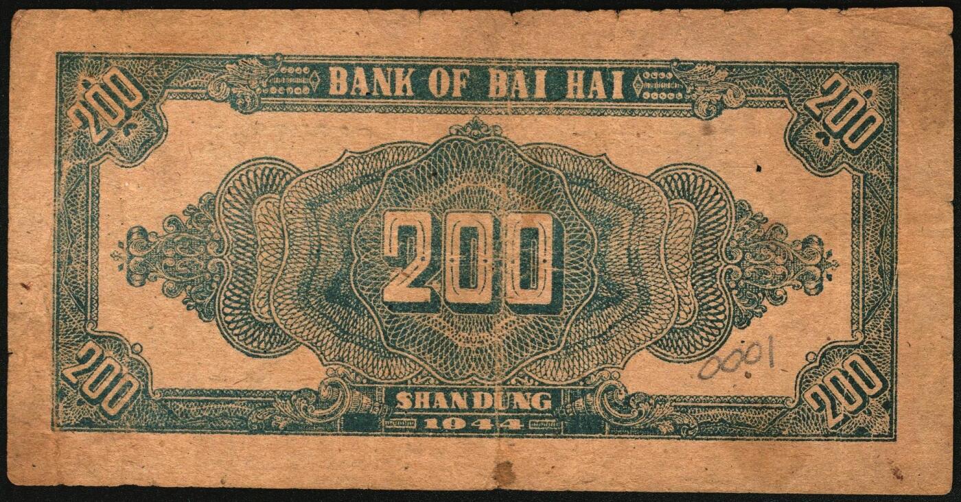 宜和2025年秋季拍卖 纸币 民国三十三年（1944年）北海银行锄地图贰百圆一组4枚，其中：①蓝黑色券，山东地名，单字轨，Pick#S3574；②红色券，渤海地名，错版币，背面仍印英文“Shan Dung”（山东）地名，Pick#S3573d；③④红色券，黑字“山东”地名，无字轨7位大号码券、单字轨7位小号码券各1枚，Pick#S3573b；六至八品
