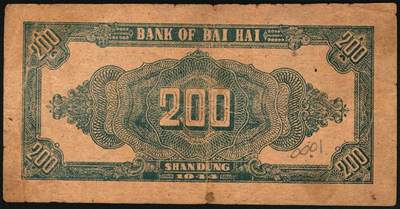 宜和2025年秋季拍卖 纸币 民国三十三年（1944年）北海银行锄地图贰百圆一组4枚，其中：①蓝黑色券，山东地名，单字轨，Pick#S3574；②红色券，渤海地名，错版币，背面仍印英文“Shan Dung”（山东）地名，Pick#S3573d；③④红色券，黑字“山东”地名，无字轨7位大号码券、单字轨7位小号码券各1枚，Pick#S3573b；六至八品