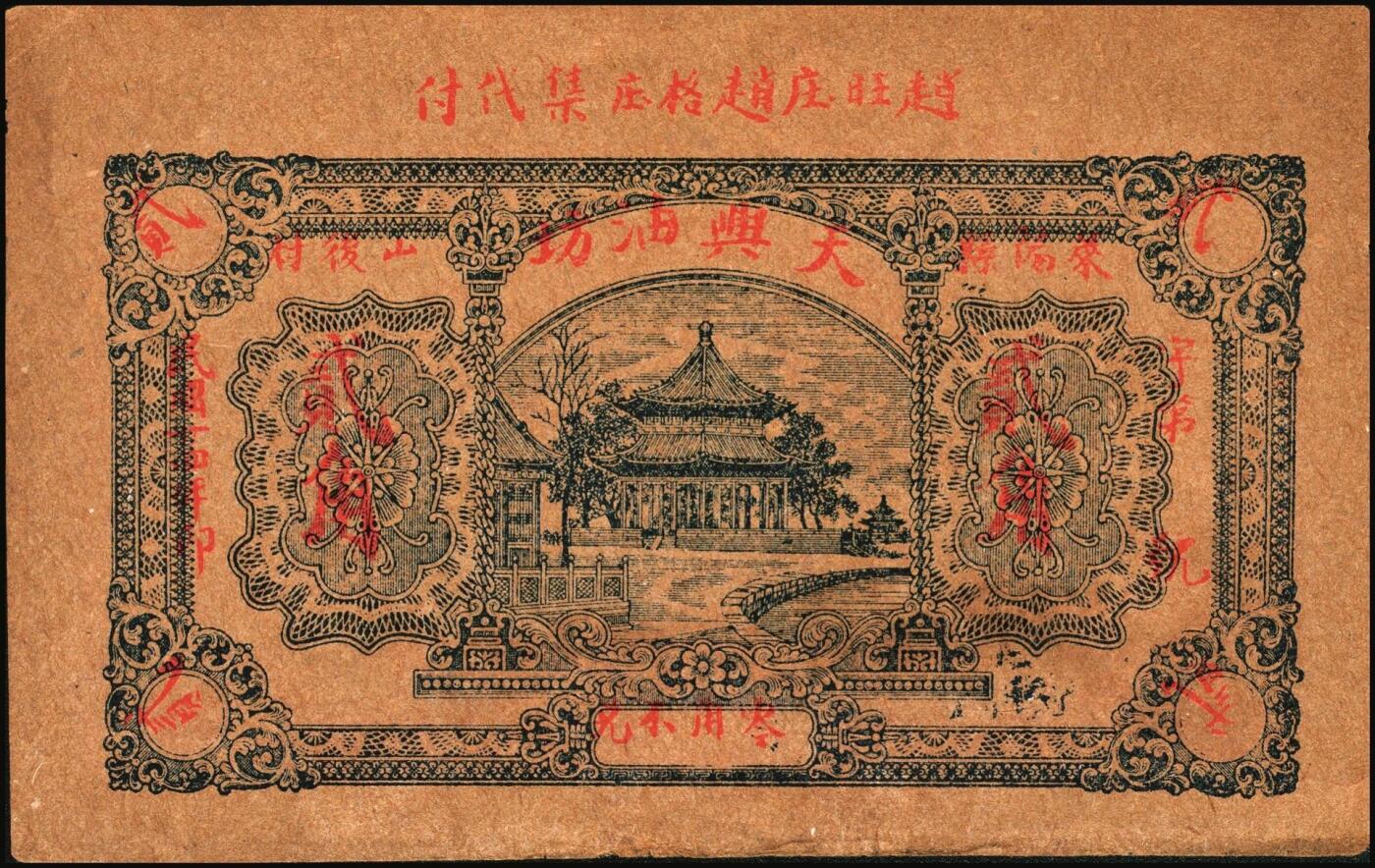 宜和2025年秋季拍卖 纸币