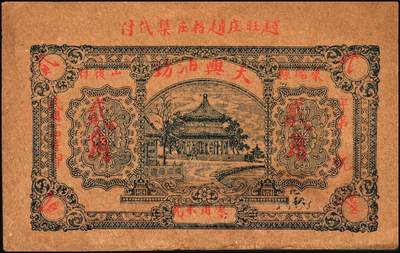 宜和2025年秋季拍卖 纸币 山东钱庄票一组5枚，其中：（莱阳）天兴油坊1935年贰角2枚、伍角1枚；（临朐）隆丰号1931年贰角、叁角各1枚；七至八五品