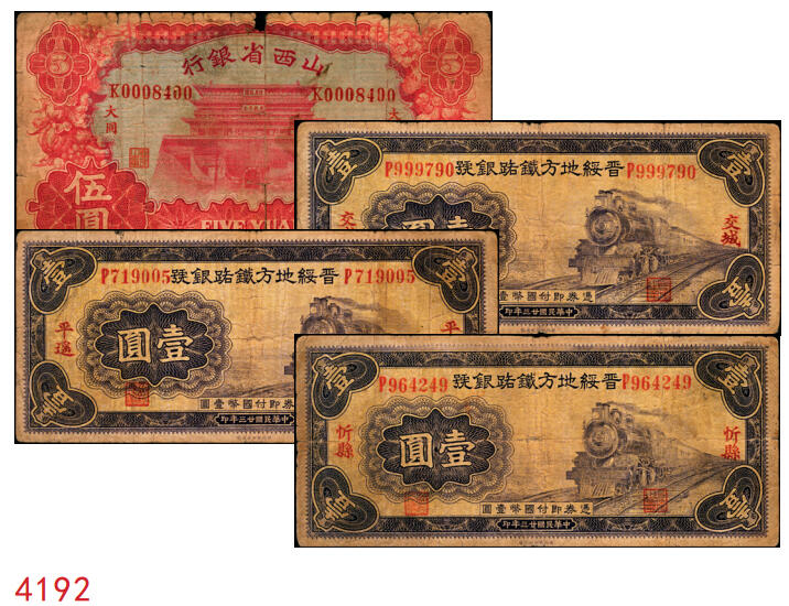 宜和2025年秋季拍卖 纸币 山西纸币一组4枚，其中：①1933年山西省银行太原鼓楼图红色伍圆，大同地名，背面为王骧·付瑶（Y.Fu & S.Wang）签名，少见，五品，断裂；②③④民国廿三年（1934年）晋绥地方铁路银号壹圆3枚，交城、平遥、忻县地名各1枚；原票，七品