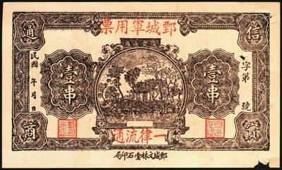 宜和2025年秋季拍卖 纸币 山东钱庄票一组4枚，其中：（东阿）德庆成1937年叁拾枚；（黄县）恒顺东1930年伍佰文；鄄城军用票壹串；（汶上）义和昌贰角；七五至九五品