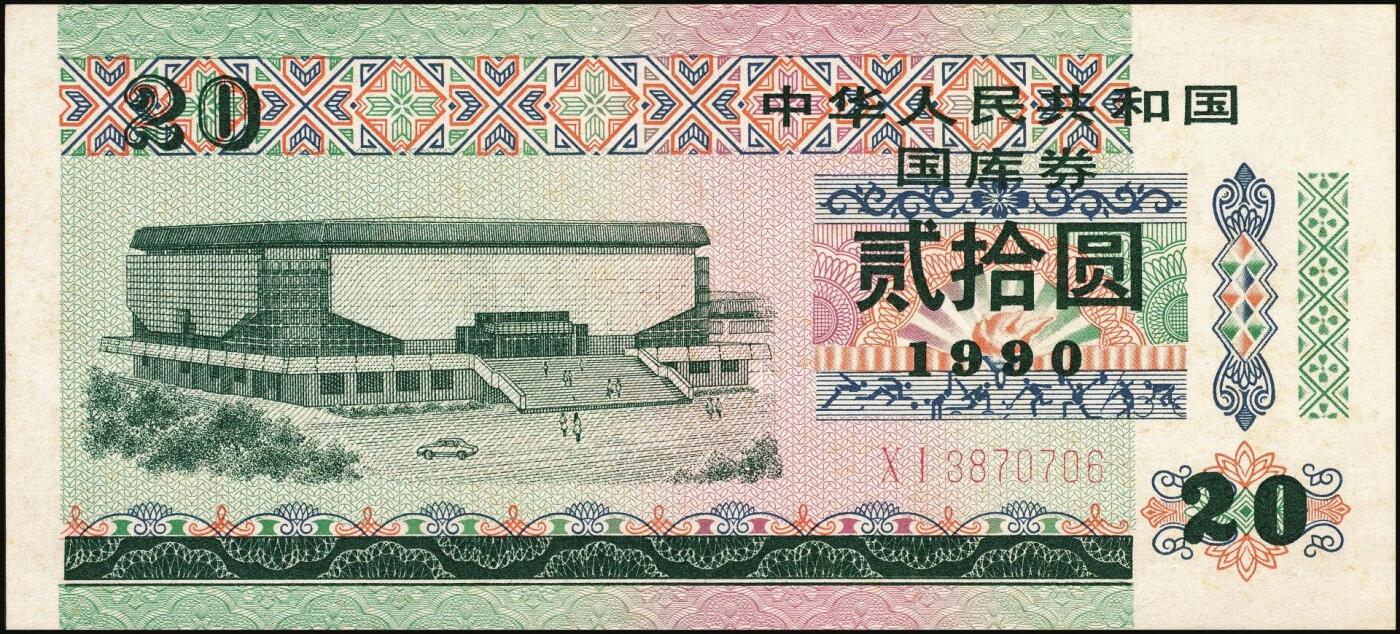 宜和2025年秋季拍卖 纸币 中华人民共和国有价证券一组17枚，其中，国库券：1984年伍圆、拾圆各1枚；1985年伍圆；1986年伍圆4枚；1987年伍圆；1988年伍圆；1989年拾圆；1990年伍圆1枚、拾圆2枚、贰拾圆3枚；保值公债：1989年贰拾圆；原票，八五品至全新