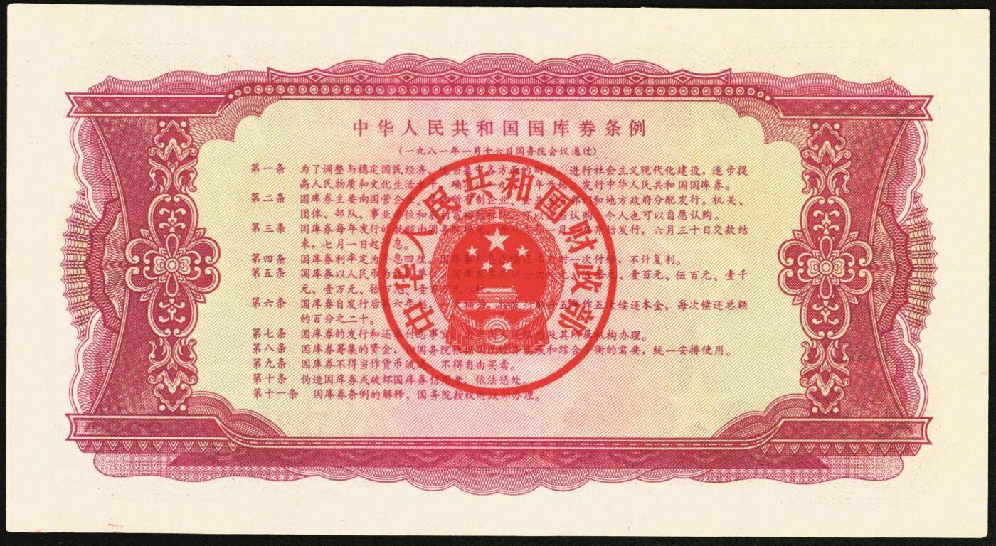 宜和2025年秋季拍卖 纸币 1981年中华人民共和国财政部国库券壹佰圆2枚，露天煤矿图；原票，九八品