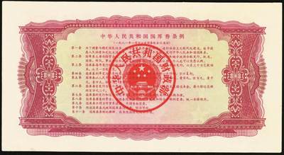 宜和2025年秋季拍卖 纸币 1981年中华人民共和国财政部国库券壹佰圆2枚，露天煤矿图；原票，九八品