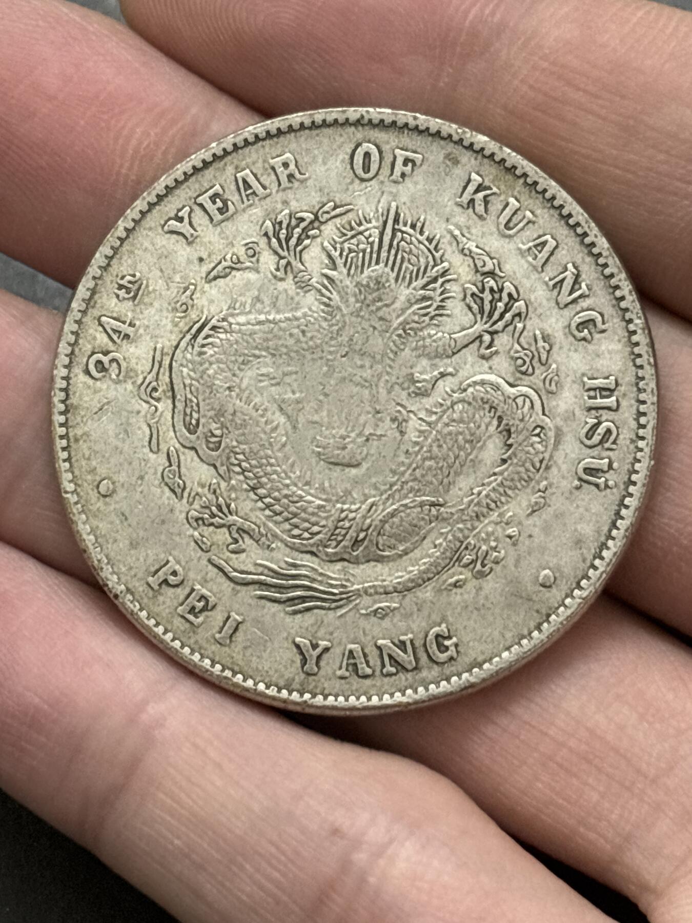 文馨钱币收藏 2026新年第三场（第 289 场）【长期接代拍品】 光绪元宝北洋龙一元银元，真银假币，没有仪器检测含银量多少未知，据了解这种含银应该是 0.86-88 左右，特殊商品，售出不退不换，看清楚再拍