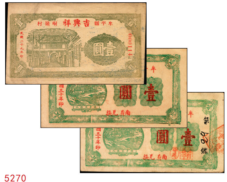 宜和2025年秋季拍卖 纸币 山东牟平县钱庄票一组3枚，其中：吉兴祥1940年壹圆；厚德堂1941年壹圆2枚；原票，八五至九品