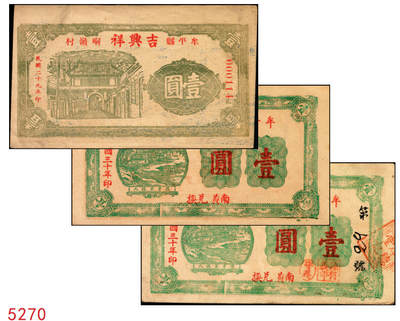 宜和2025年秋季拍卖 纸币 - 山东牟平县钱庄票一组3枚，其中：吉兴祥1940年壹圆；厚德堂1941年壹圆2枚；原票，八五至九品