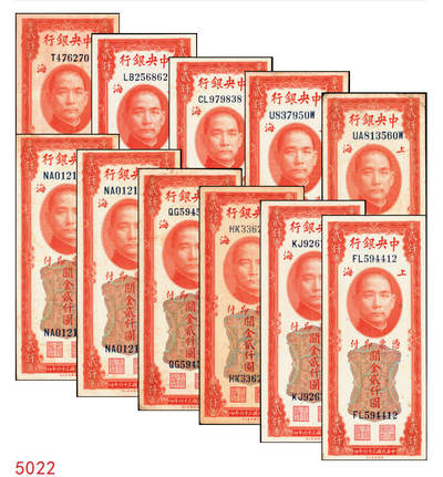 宜和2025年秋季拍卖 纸币 - 民国三十六年（1947年）中央银行关金美钞版贰仟圆一组11枚，Pick#340，梁平·田亦民签名，有前单字轨、前双字轨、前后字轨、前双后单字轨；七品至全新
