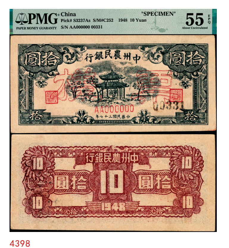 宜和2025年秋季拍卖 纸币 民国三十七年（1948年）中州农民银行凉亭图拾圆票样；PMG 55 EPQ
