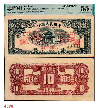 宜和2025年秋季拍卖 纸币 - 民国三十七年（1948年）中州农民银行凉亭图拾圆票样；PMG 55 EPQ