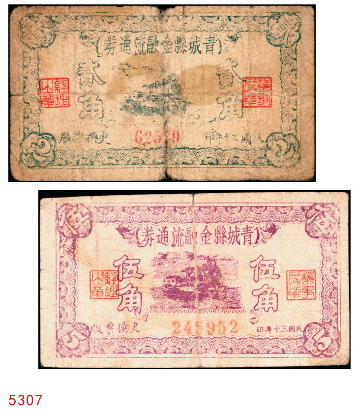 宜和2025年秋季拍卖 纸币 民国三十年（1941年）青城县金融流通券贰角、伍角各1枚；六至七品