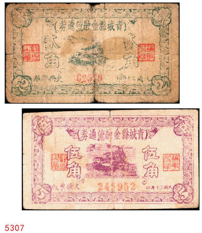 宜和2025年秋季拍卖 纸币 - 民国三十年（1941年）青城县金融流通券贰角、伍角各1枚；六至七品