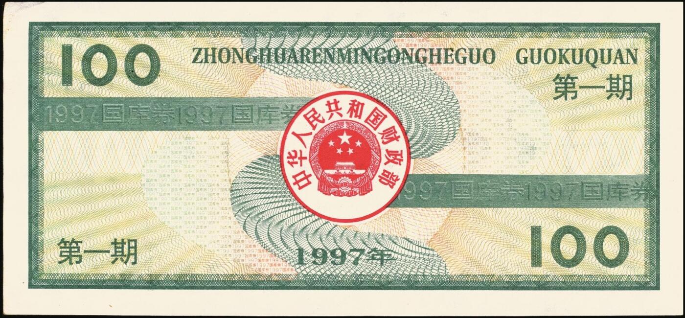 宜和2025年秋季拍卖 纸币 中华人民共和国国库券一组8枚，其中：1991年伍拾圆、壹佰圆各1枚；1993年（伍年期）壹佰圆；1995年（第壹期）壹佰圆；1997年（第一期）壹佰圆、壹仟圆各2枚；八至九品