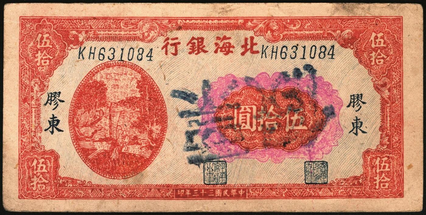 宜和2025年秋季拍卖 纸币 民国三十三年（1944年）北海银行纸币一组2枚，胶东地名，其中：①红色打水浇地图伍拾圆，英文双字轨斜体大号码券，Pick#S3569Ca；②红色锄地图壹百圆，Pick#S3594。均为历史同时期老假票；原票，八五品