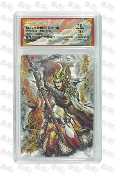 阳大大卡牌拍卖第94期（持续收拍品，周六晚上九点截拍，进群福利早知道） - 【亲签尾编】卡德曼 武韵红颜 西游礼盒 张建东 金角大王 亲签限编粗闪 020/020