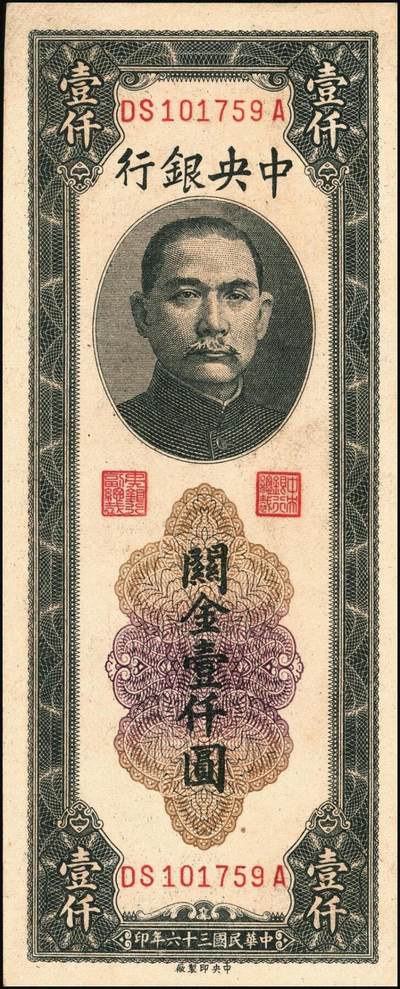 宜和2025年秋季拍卖 纸币 民国三十六年（1947年）中央银行关金三组10枚，其中：①Pick#339 壹仟圆5枚，中央厂1枚、大业版4枚；②Pick#342 贰仟圆3枚，中央厂、大业版、大东上海版各1枚；③Pick#343 贰仟圆，中华版2枚；九五至九八品