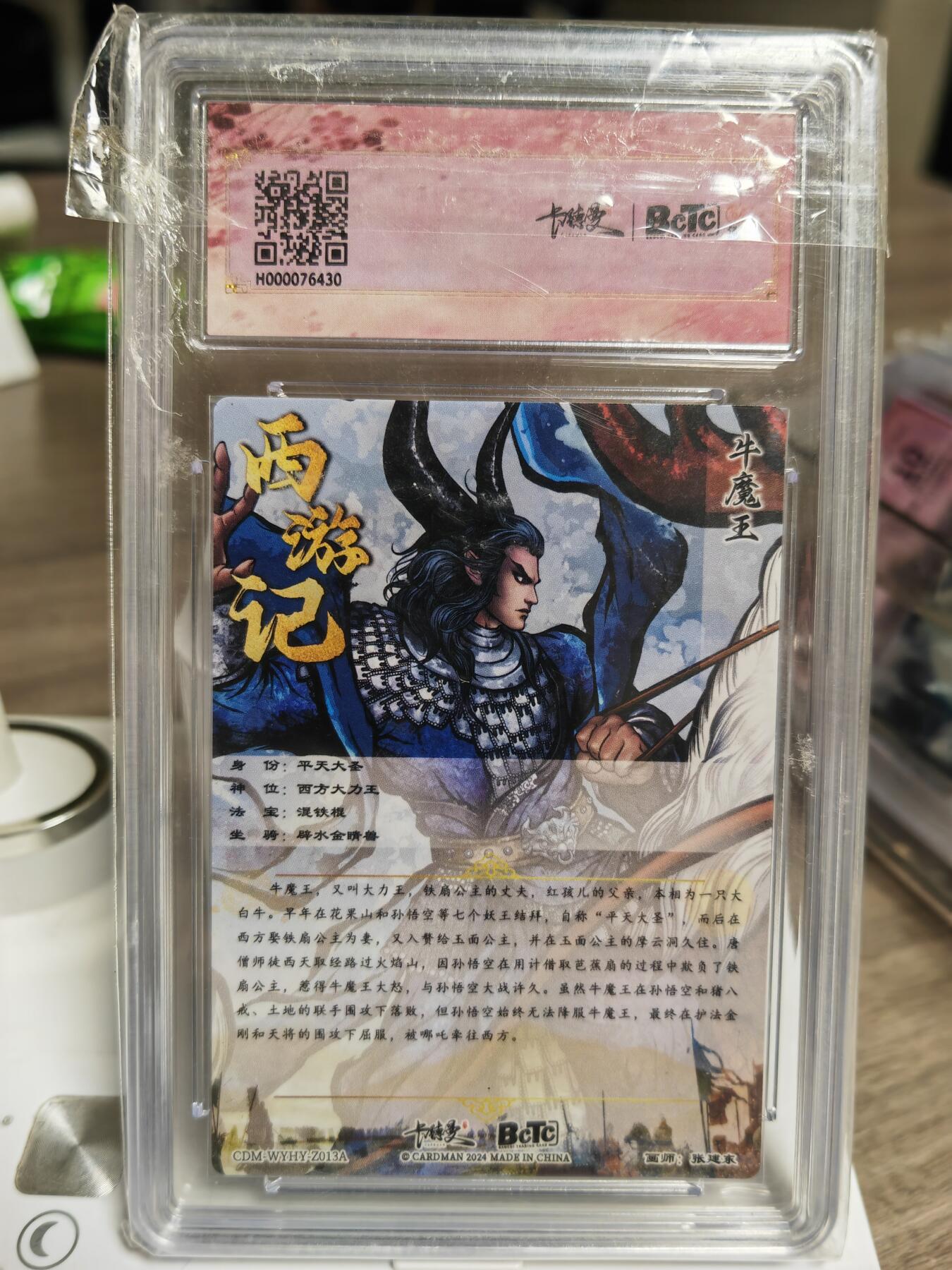 阳大大卡牌拍卖第93期（持续收拍品，周五晚上九点截拍，进群福利早知道） 【10分】卡德曼 武韵红颜（西游礼盒）张建东 牛魔王 幻边折光