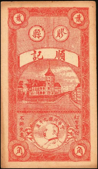 宜和2025年秋季拍卖 纸币 民国二十一年（1932年）胶县冯家岭顺记贰角一组4枚；九品